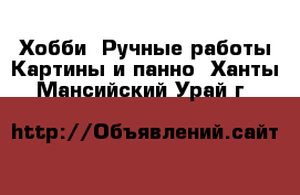 Хобби. Ручные работы Картины и панно. Ханты-Мансийский,Урай г.